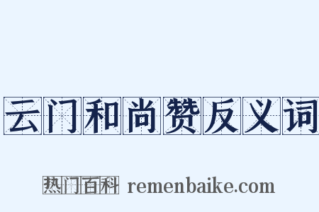 云门和尚赞反义词是什么意思的图片